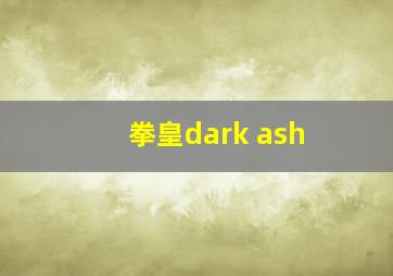 拳皇dark ash